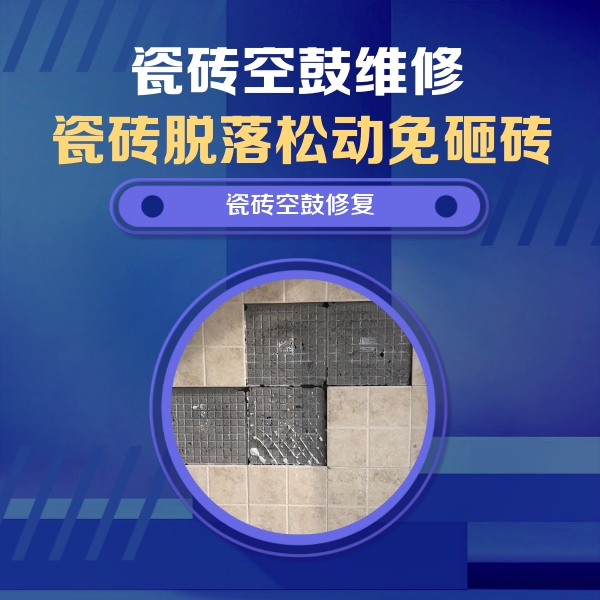 黄冈瓷砖空鼓维修公司分享卫生间墙面瓷砖空鼓面积较大时，如何进行注浆修补？