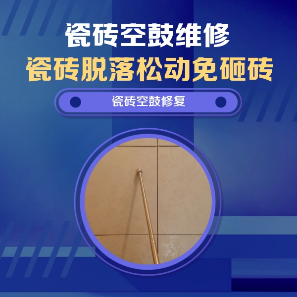 黄冈瓷砖空鼓维修公司分享如何判断瓷砖空鼓的面积？