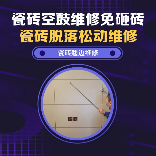 黄冈瓷砖空鼓维修公司分享瓷砖空鼓面积较大时，除了注浆修补还有哪些维修方法？