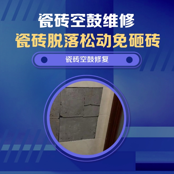 黄冈瓷砖空鼓维修公司分享砖缝注浆修补空鼓的注意事项有哪些？