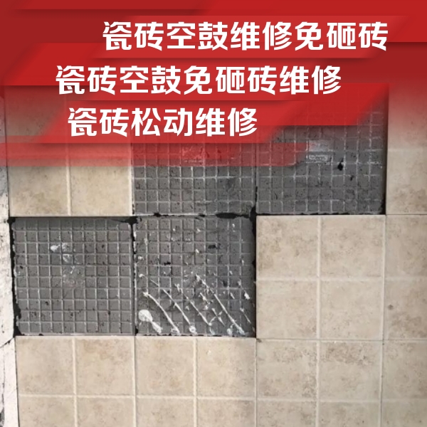 黄冈瓷砖空鼓维修公司分享地砖空鼓维修的知识