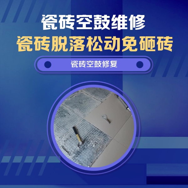 黄冈瓷砖空鼓维修公司分享瓷砖松动维修的方法