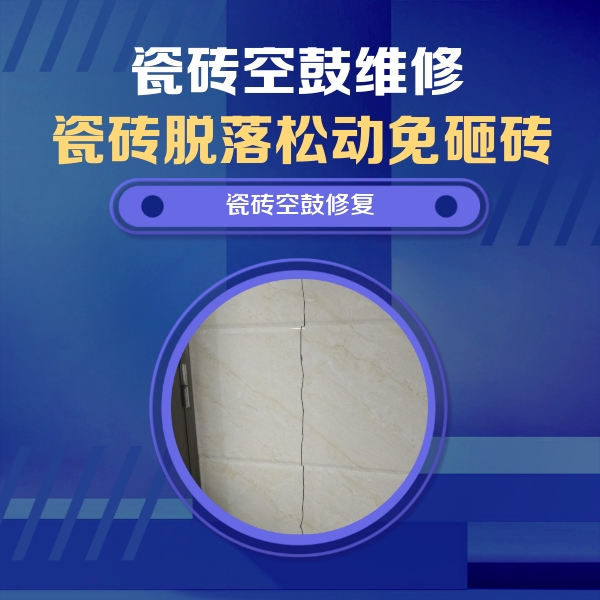 黄冈瓷砖空鼓维修公司分享瓷砖空鼓面积较大时，除了注浆修补还有哪些维修方法？
